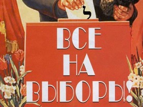 "Все на выборы". Фото с сайта borisba.com