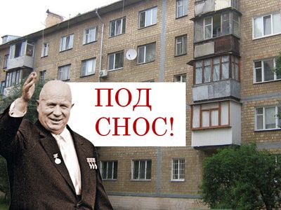 Снос "хрущевок". Фото: realty.vesti.ru