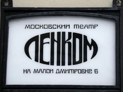 Вывеска театра "Ленком". Фото: riamo.ru Вывеска театра "Ленком". Фото: riamo.ru